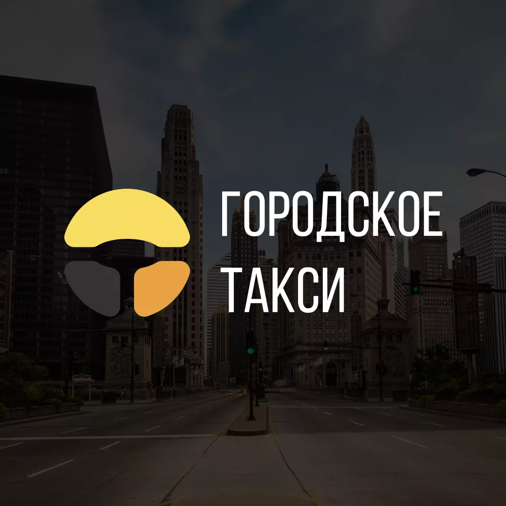 Разработка сайта службы «Городского такси» в Чкаловске