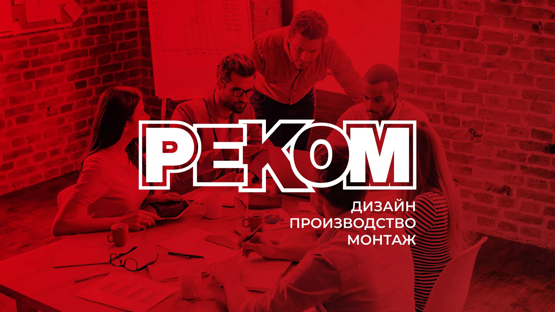 Редизайн сайта в Чкаловске для рекламно-производственной компании «РЕКОМ»