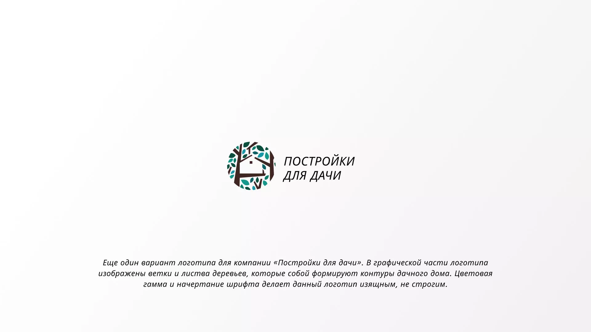 Создание логотипа компании «Постройки для дачи» в Чкаловске
