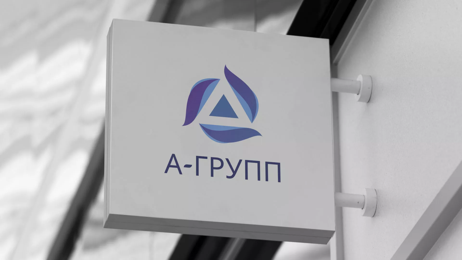 Создание логотипа компании «А-ГРУПП» в Чкаловске