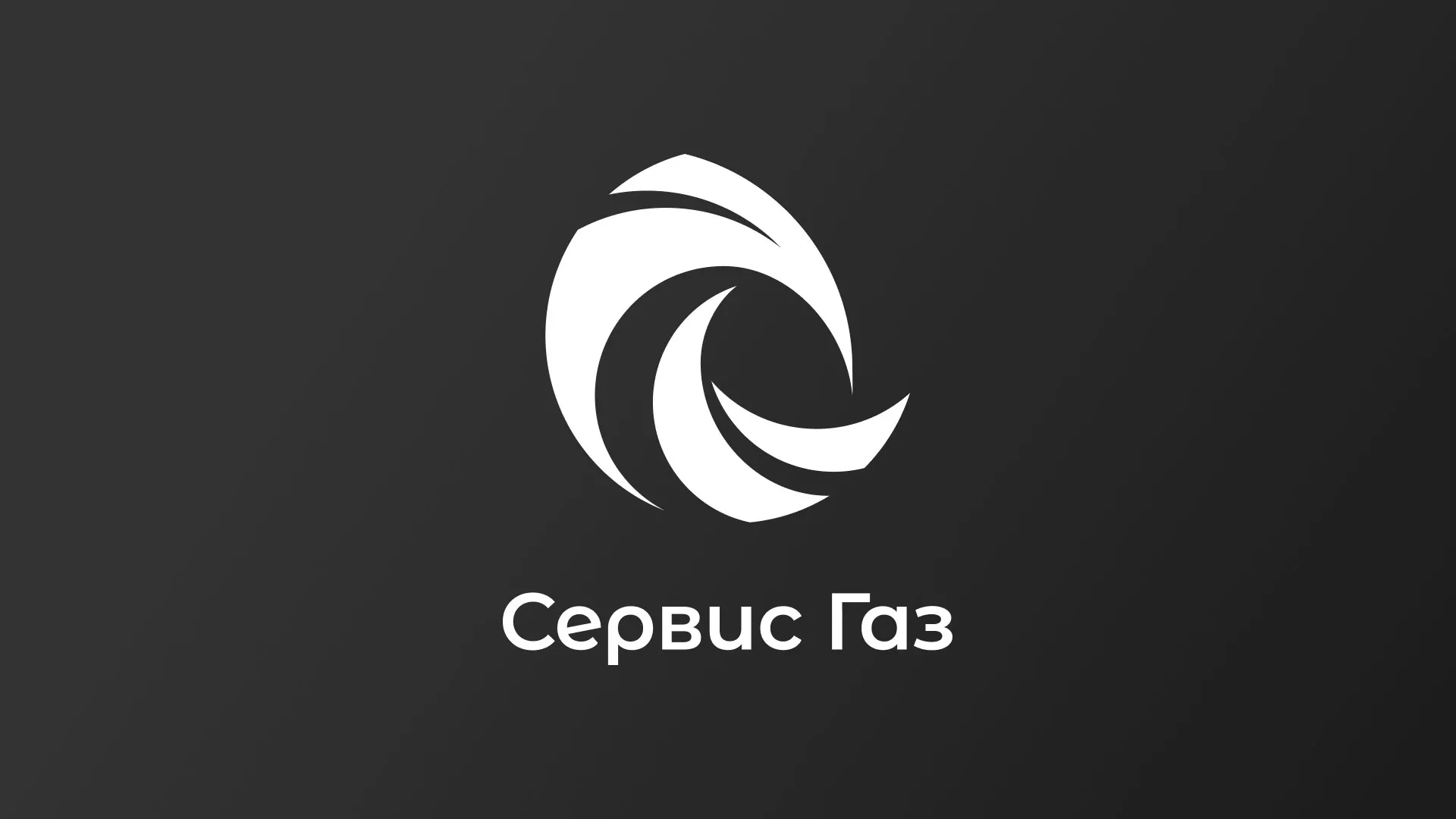 Создание логотипа газовой компании «Сервис Газ» в Чкаловске