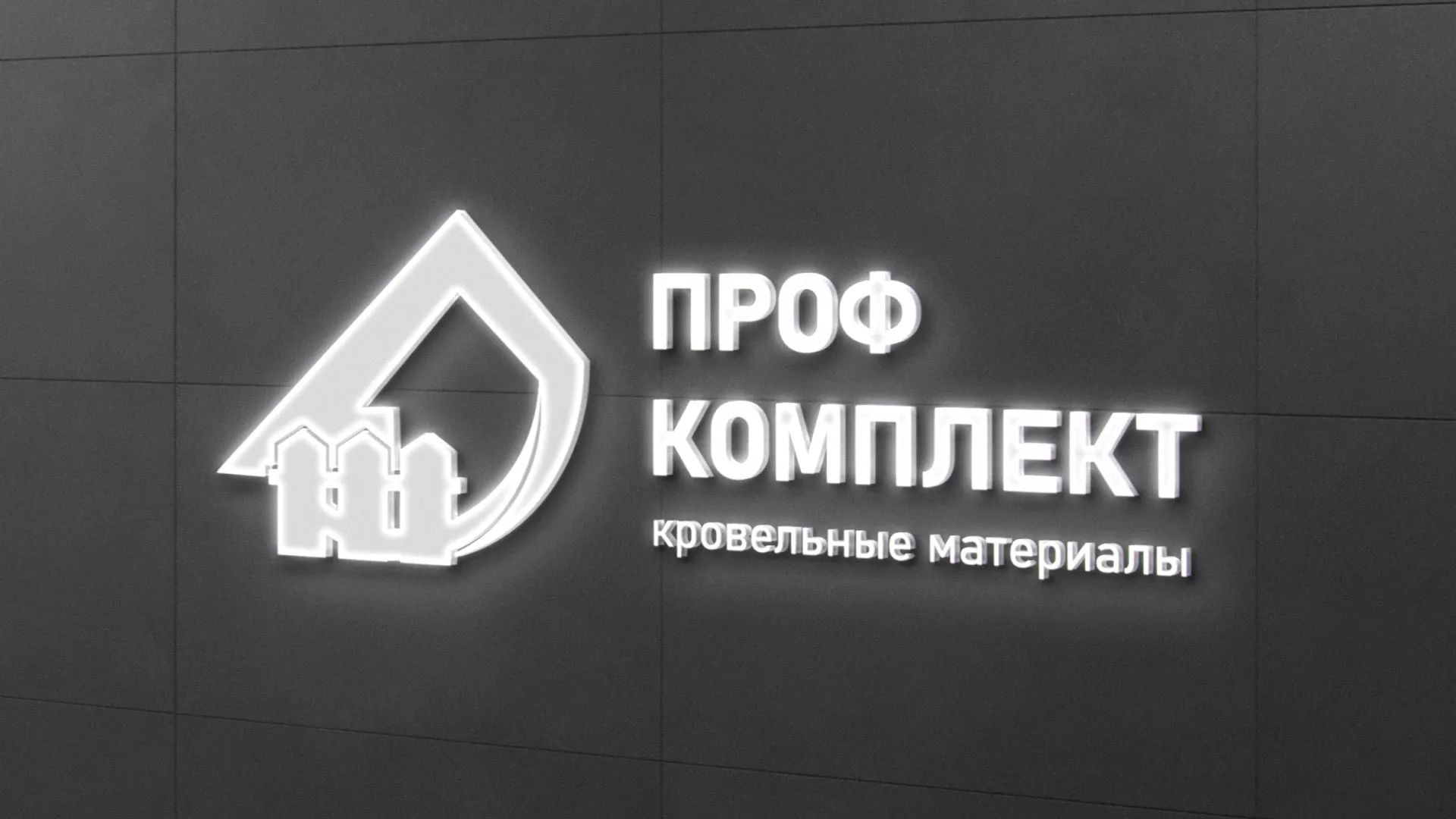 Разработка логотипа «Проф Комплект» в Чкаловске