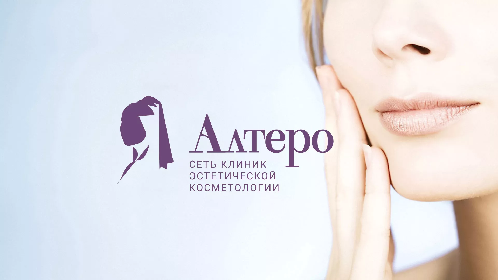 Создание сайта сети клиник эстетической косметологии «Алтеро» в Чкаловске