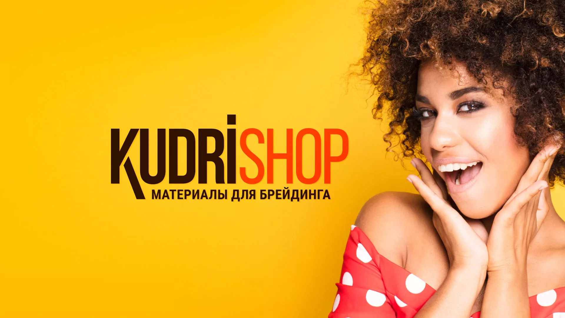 Создание интернет-магазина «КудриШоп» в Чкаловске