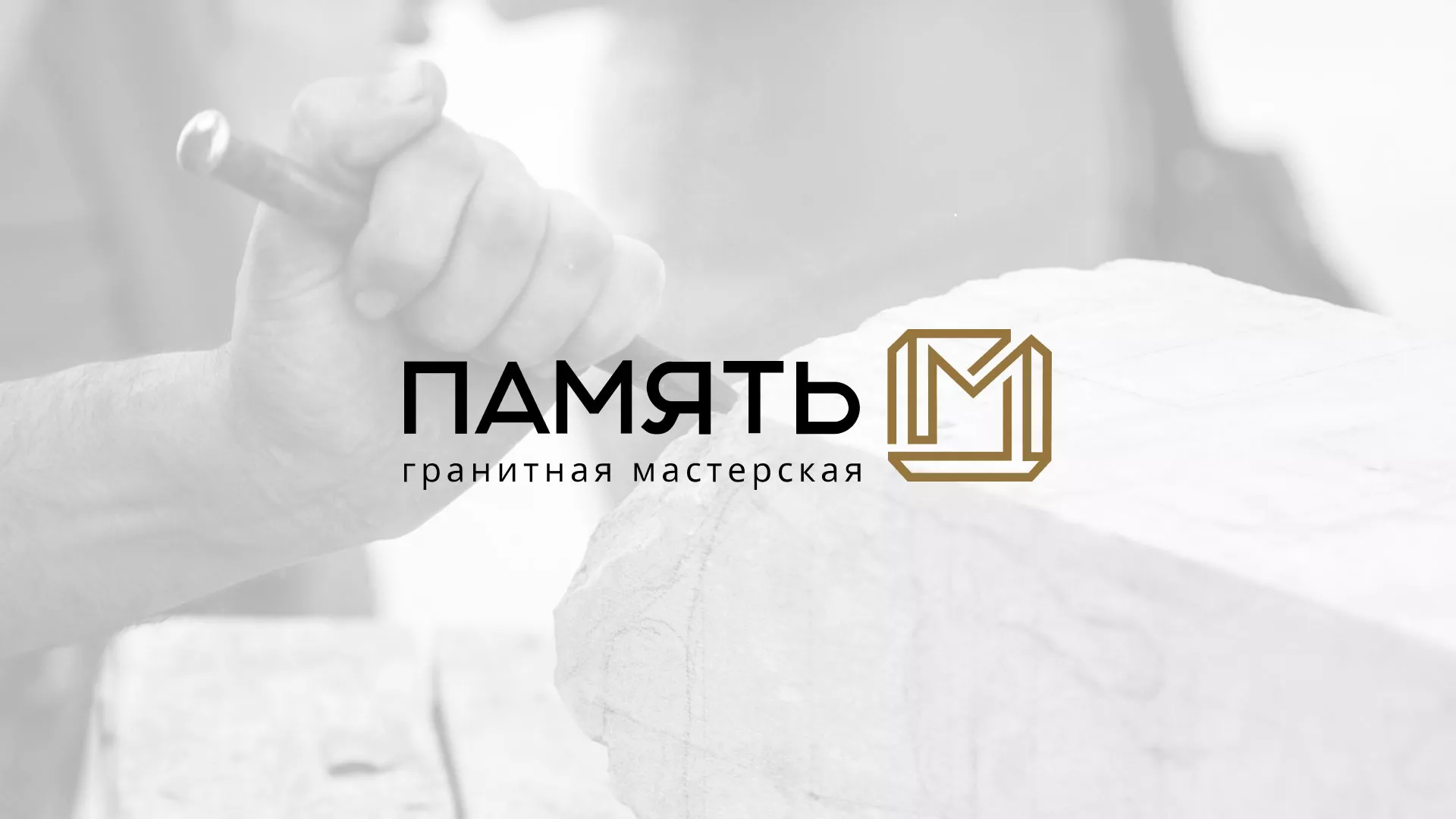 Разработка логотипа и сайта компании «Память-М» в Чкаловске