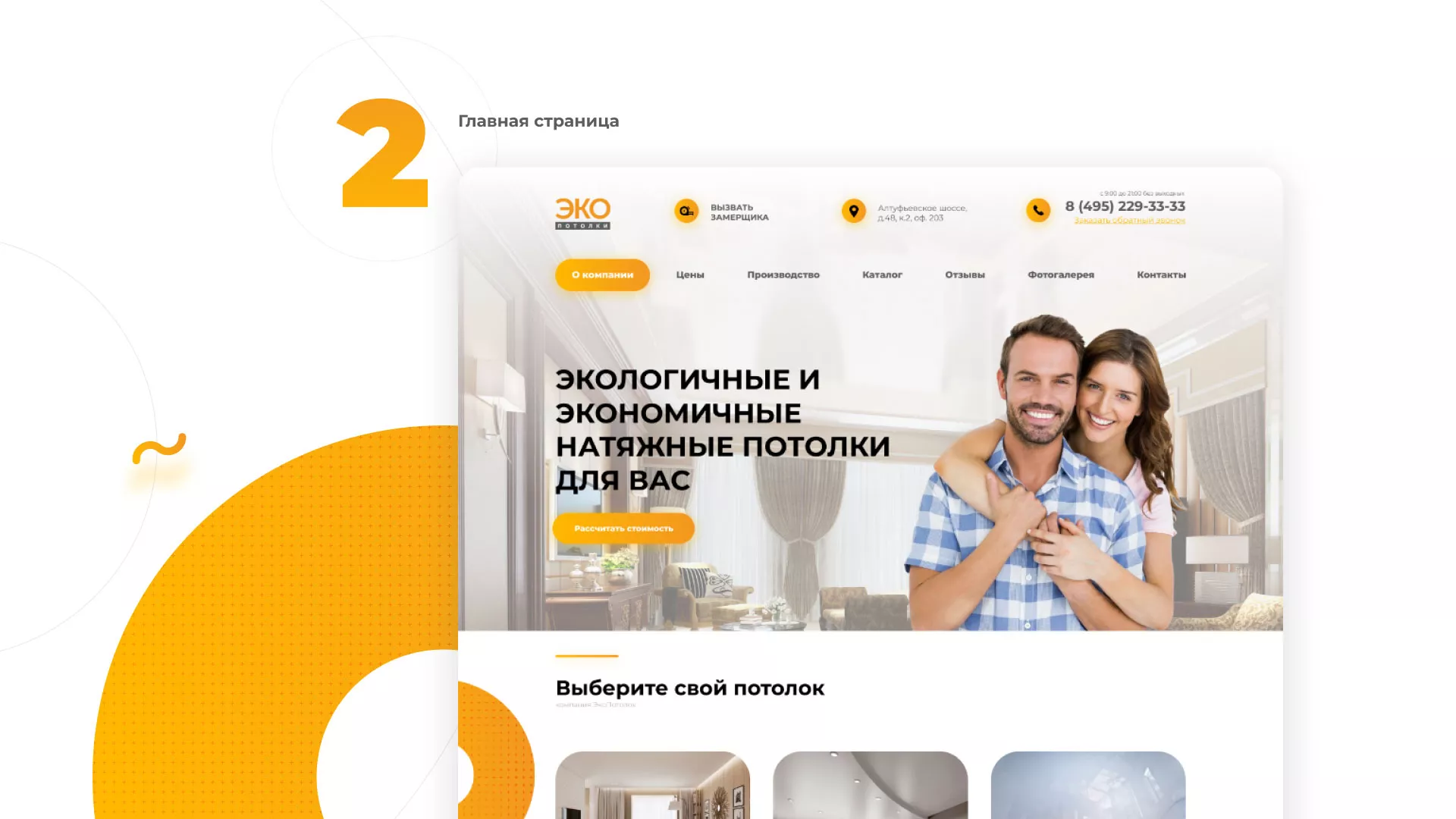 Разработка сайта по натяжным потолкам «Эко Потолки» в Чкаловске