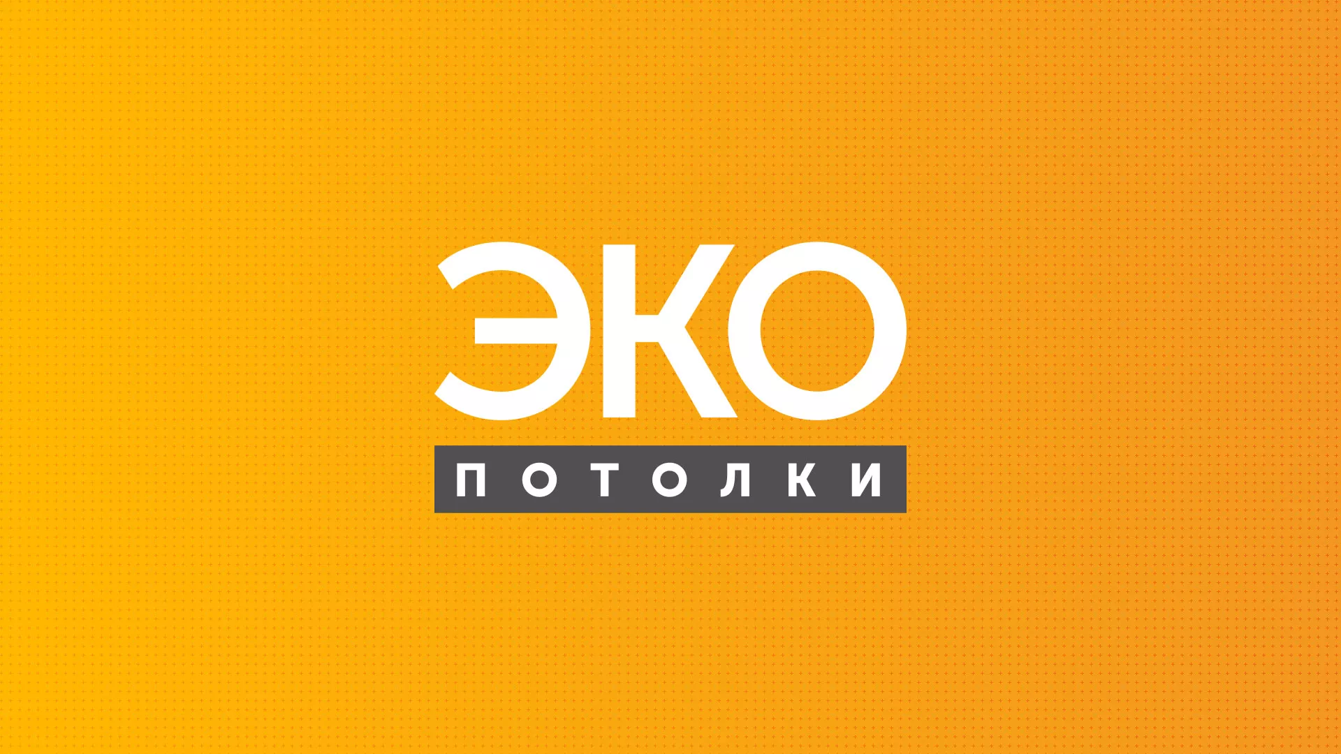 Разработка сайта по натяжным потолкам «Эко Потолки» в Чкаловске