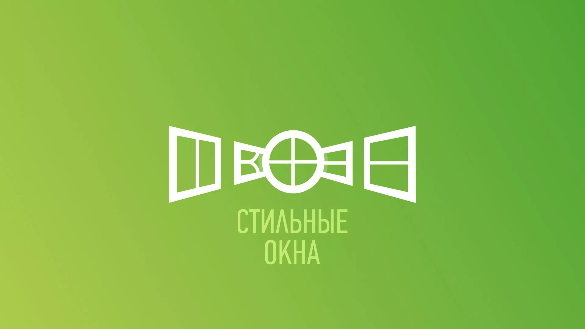 Разработка сайта по продаже пластиковых окон «Стильные окна» в Чкаловске