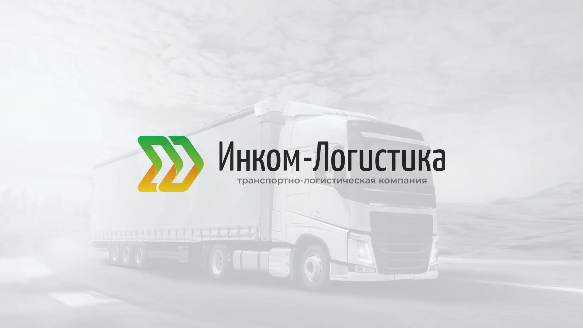 Разработка логотипа и сайта компании «Инком-Логистика» в Чкаловске