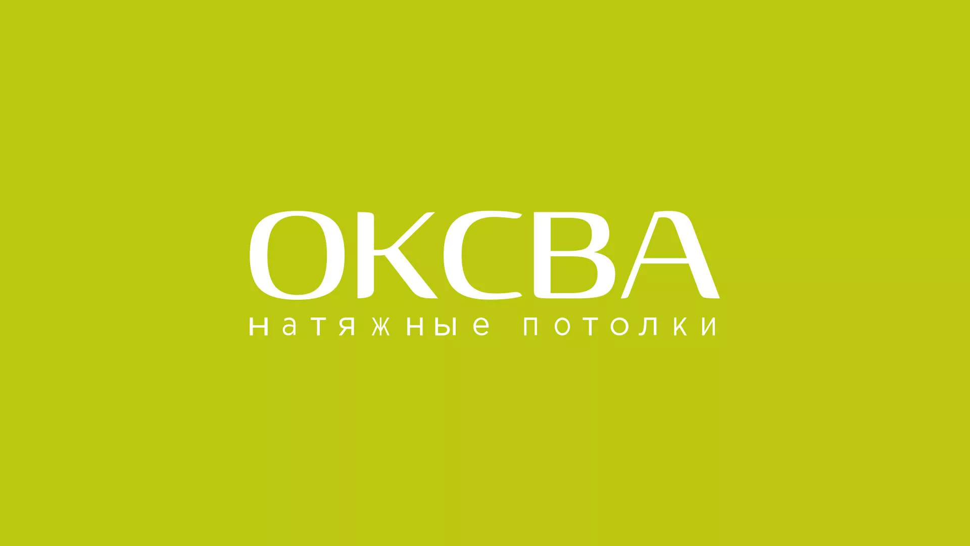 Создание сайта по продаже натяжных потолков для компании «ОКСВА» в Чкаловске