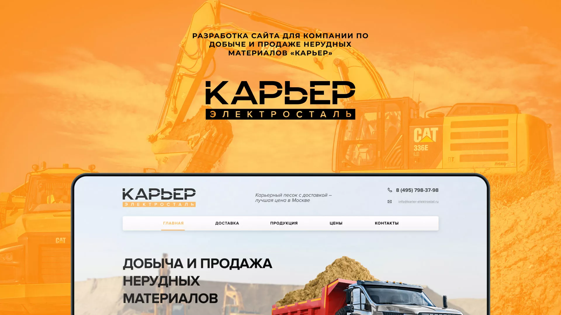 Разработка сайта по продаже нерудных материалов «Карьер» в Чкаловске