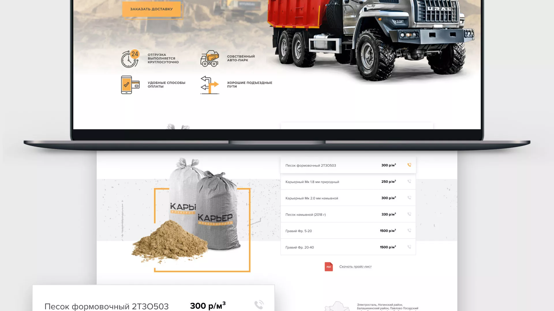 Разработка сайта по продаже нерудных материалов «Карьер» в Чкаловске