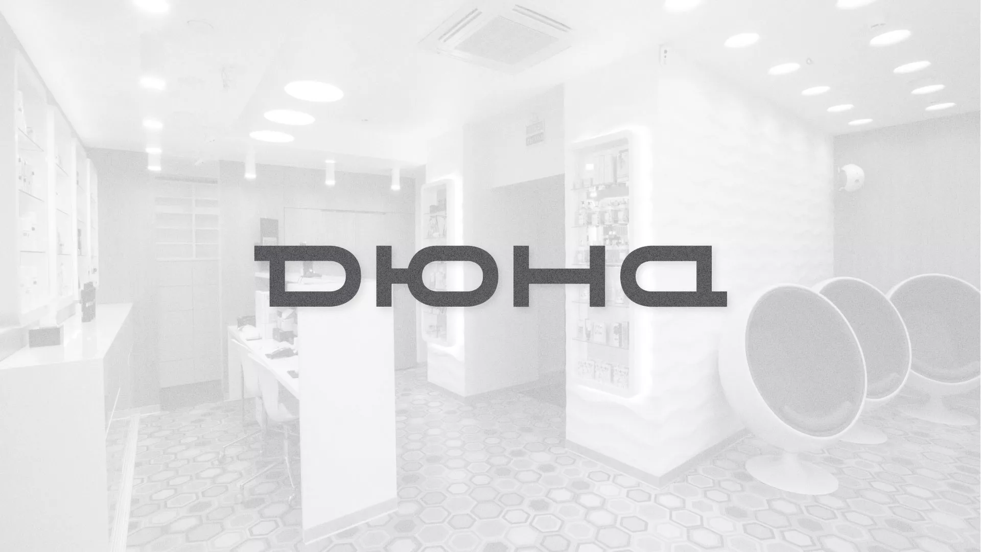 Разработка сервиса онлайн-записи для сети салонов красоты «ДЮНА» в Чкаловске