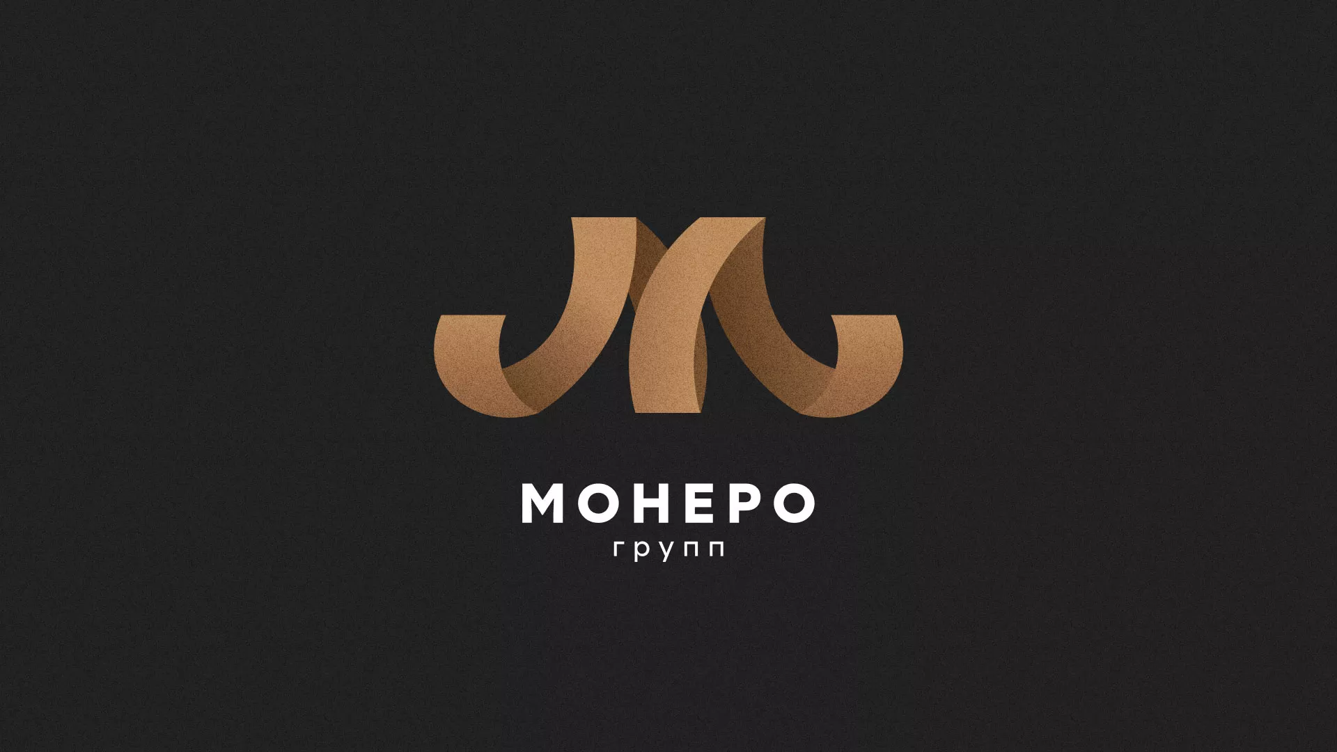 Разработка логотипа для компании «Монеро групп» в Чкаловске