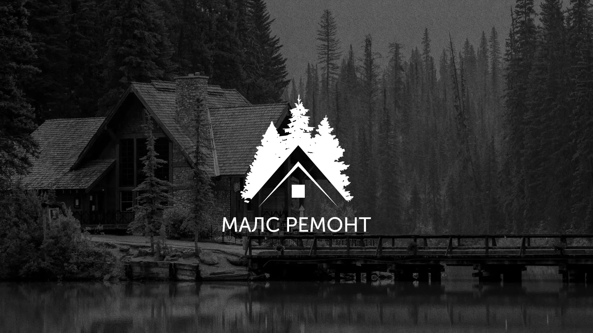 Разработка логотипа для компании «МАЛС РЕМОНТ» в Чкаловске