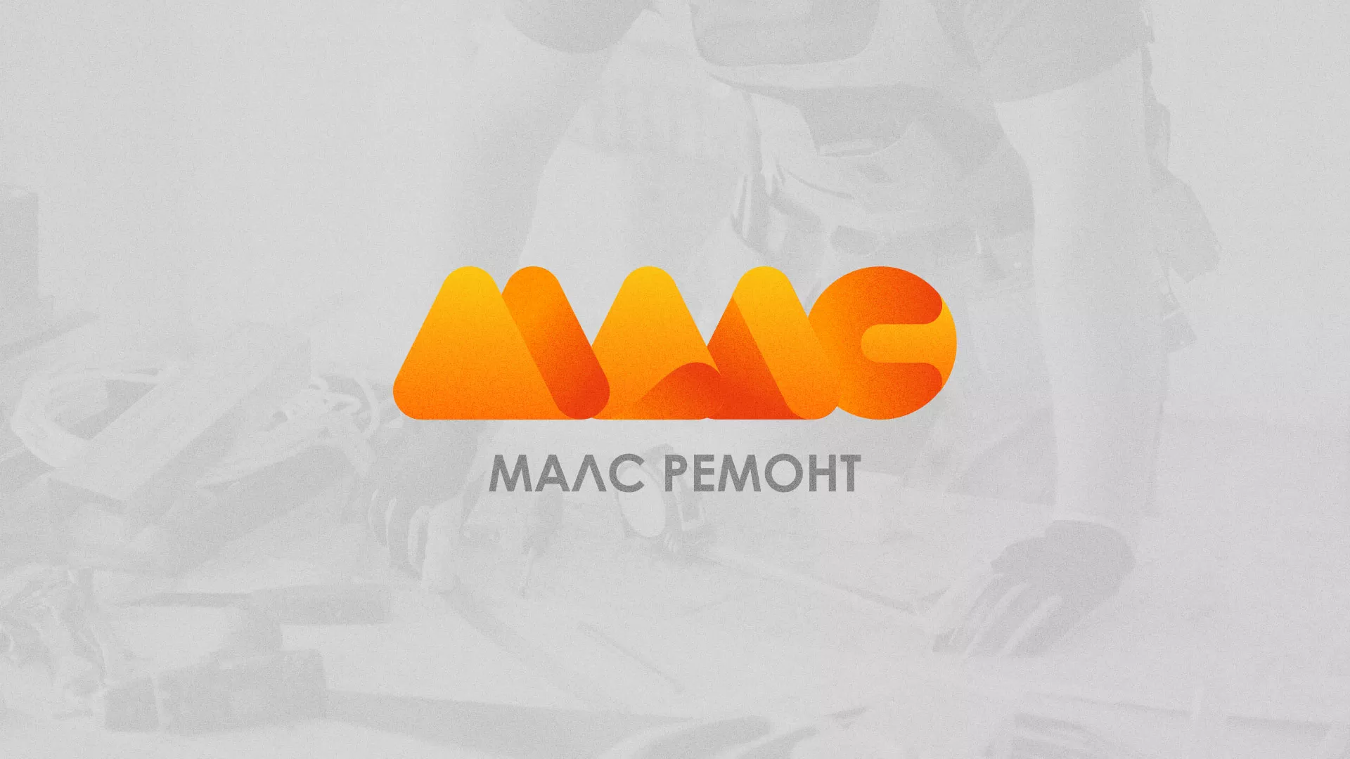 Создание логотипа для компании «МАЛС РЕМОНТ» в Чкаловске