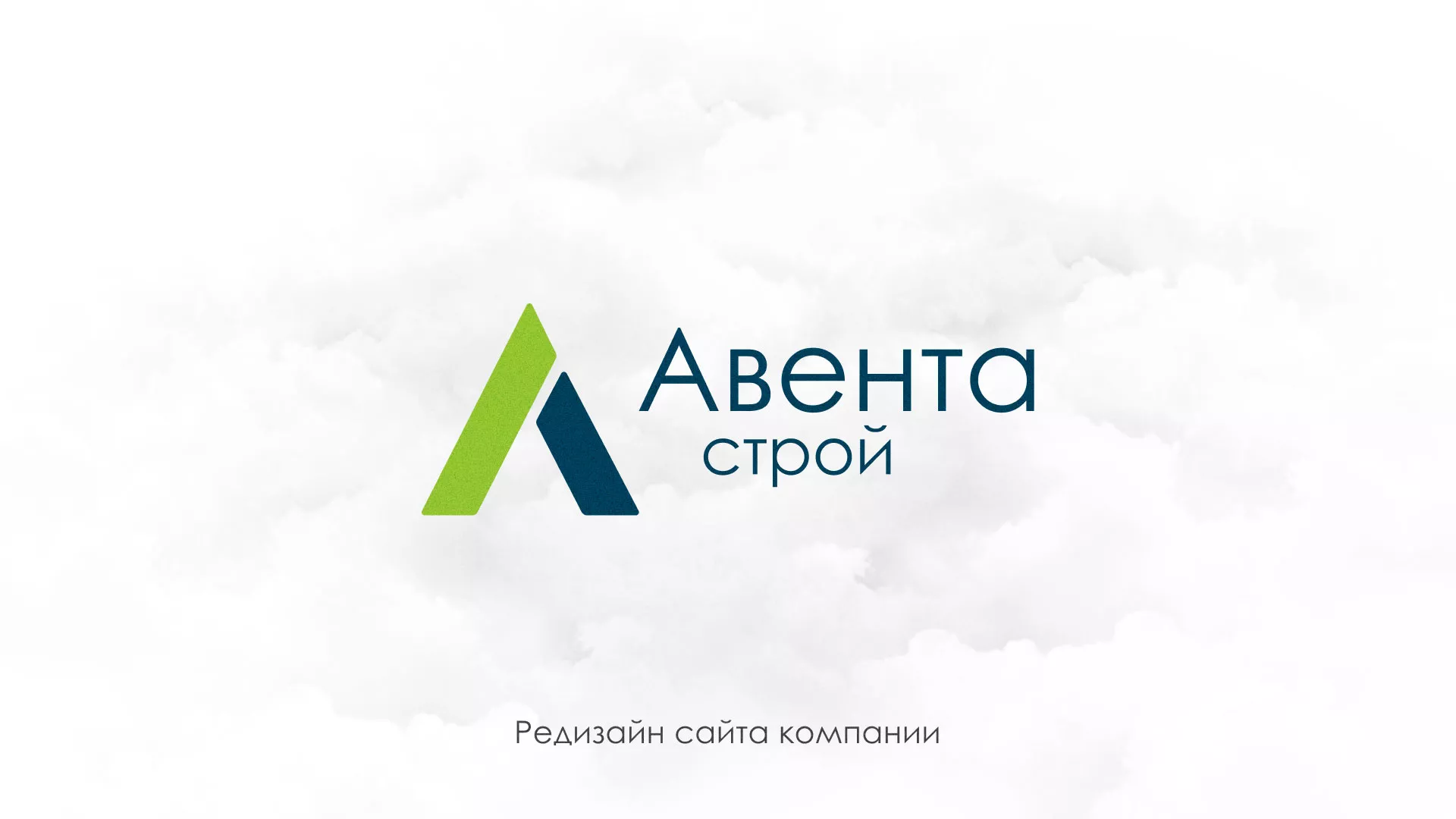 Редизайн сайта компании «Авента Строй» в Чкаловске