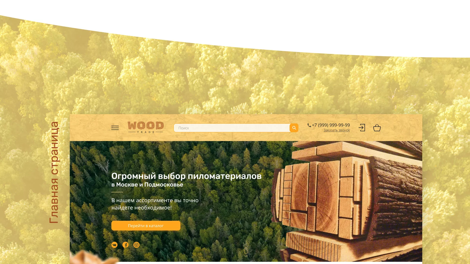 Разработка интернет-магазина компании «Wood Trade» в Чкаловске