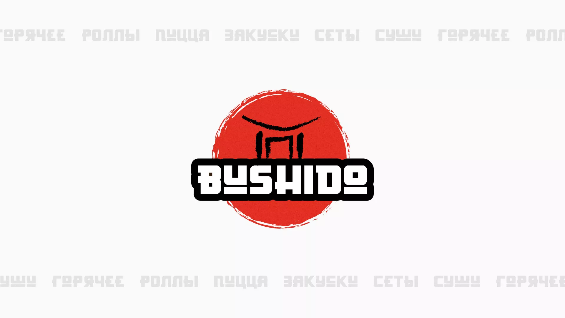 Разработка сайта для пиццерии «BUSHIDO» в Чкаловске