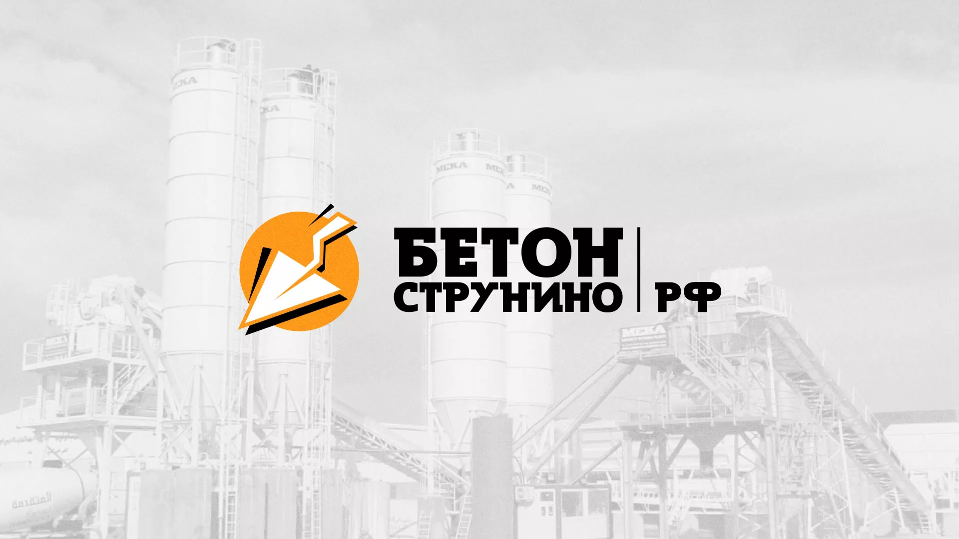 Разработка логотипа для бетонного завода в Чкаловске