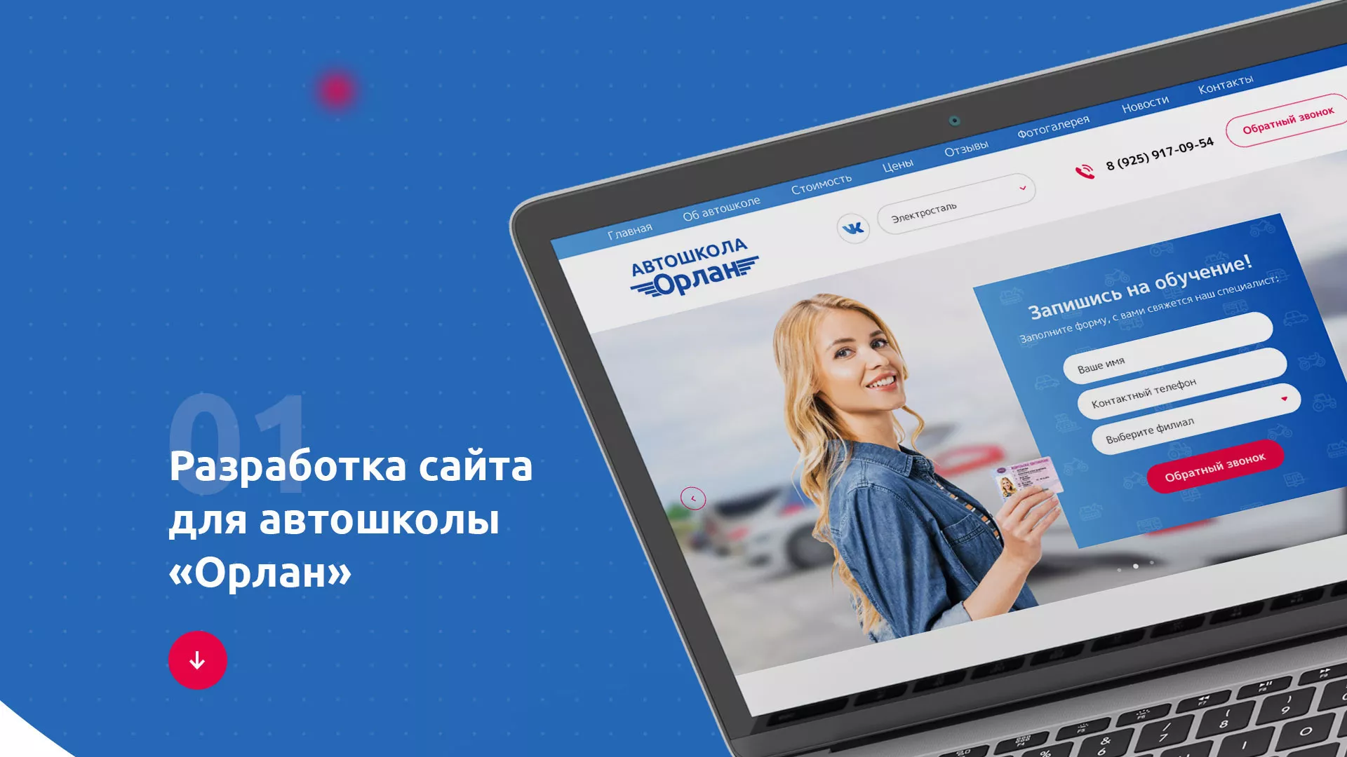Разработка сайта автошколы «Орлан» в Чкаловске