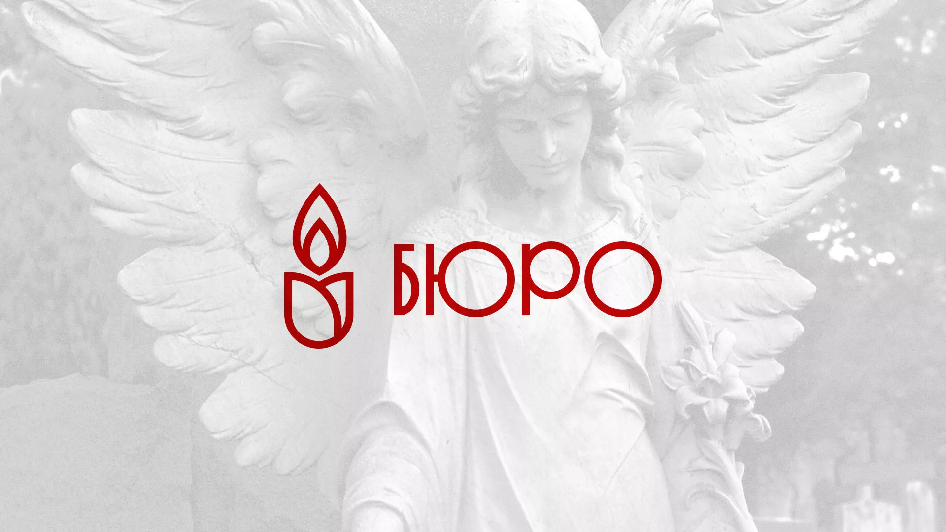 Создание логотипа бюро ритуальных услуг в Чкаловске