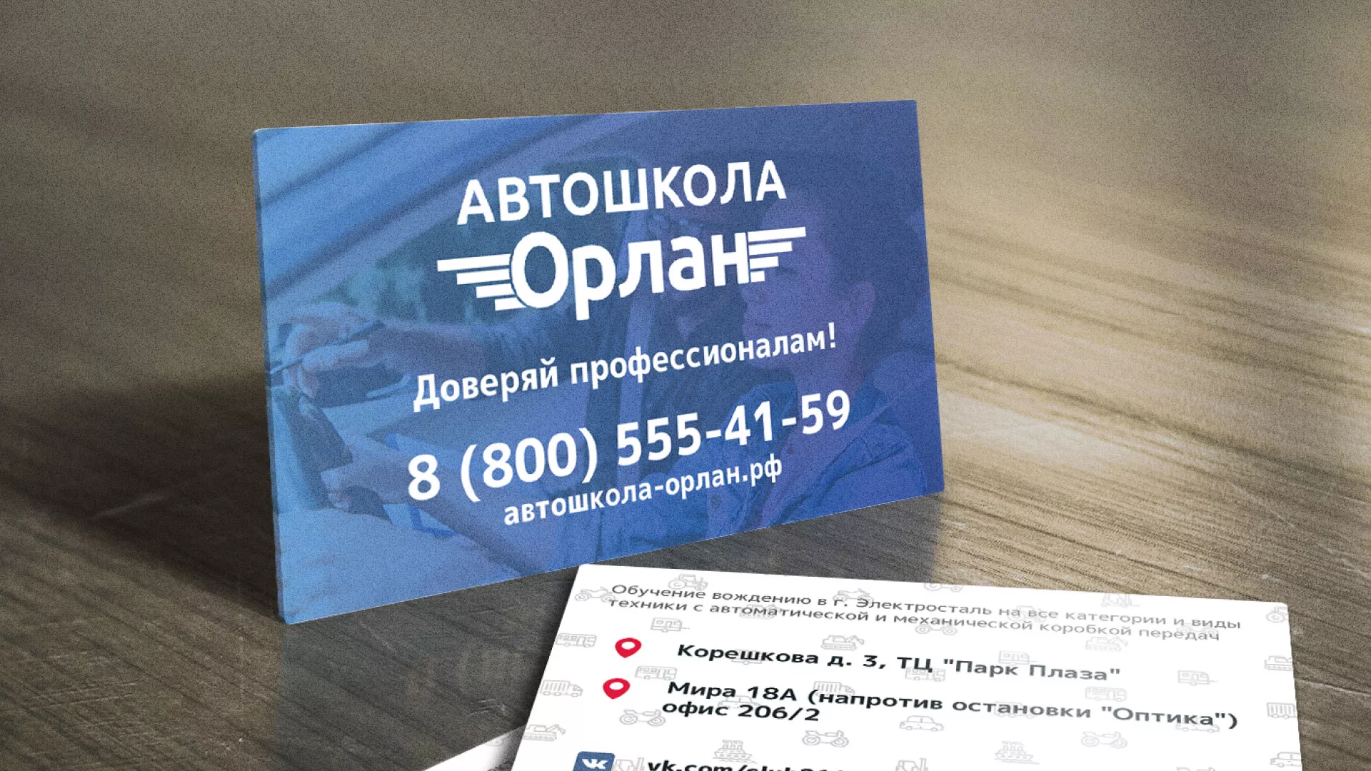 Дизайн рекламных визиток для автошколы «Орлан» в Чкаловске