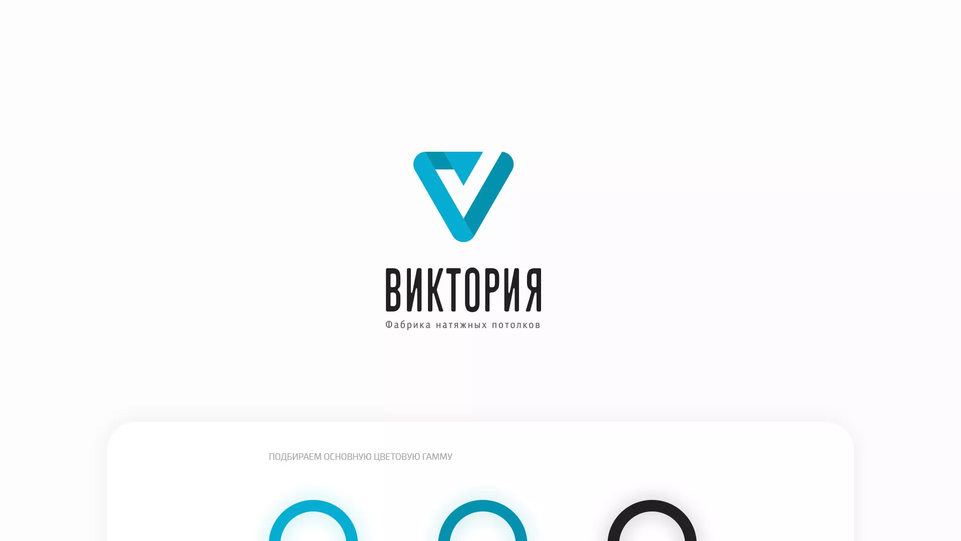 Разработка фирменного стиля компании по продаже и установке натяжных потолков в Чкаловске