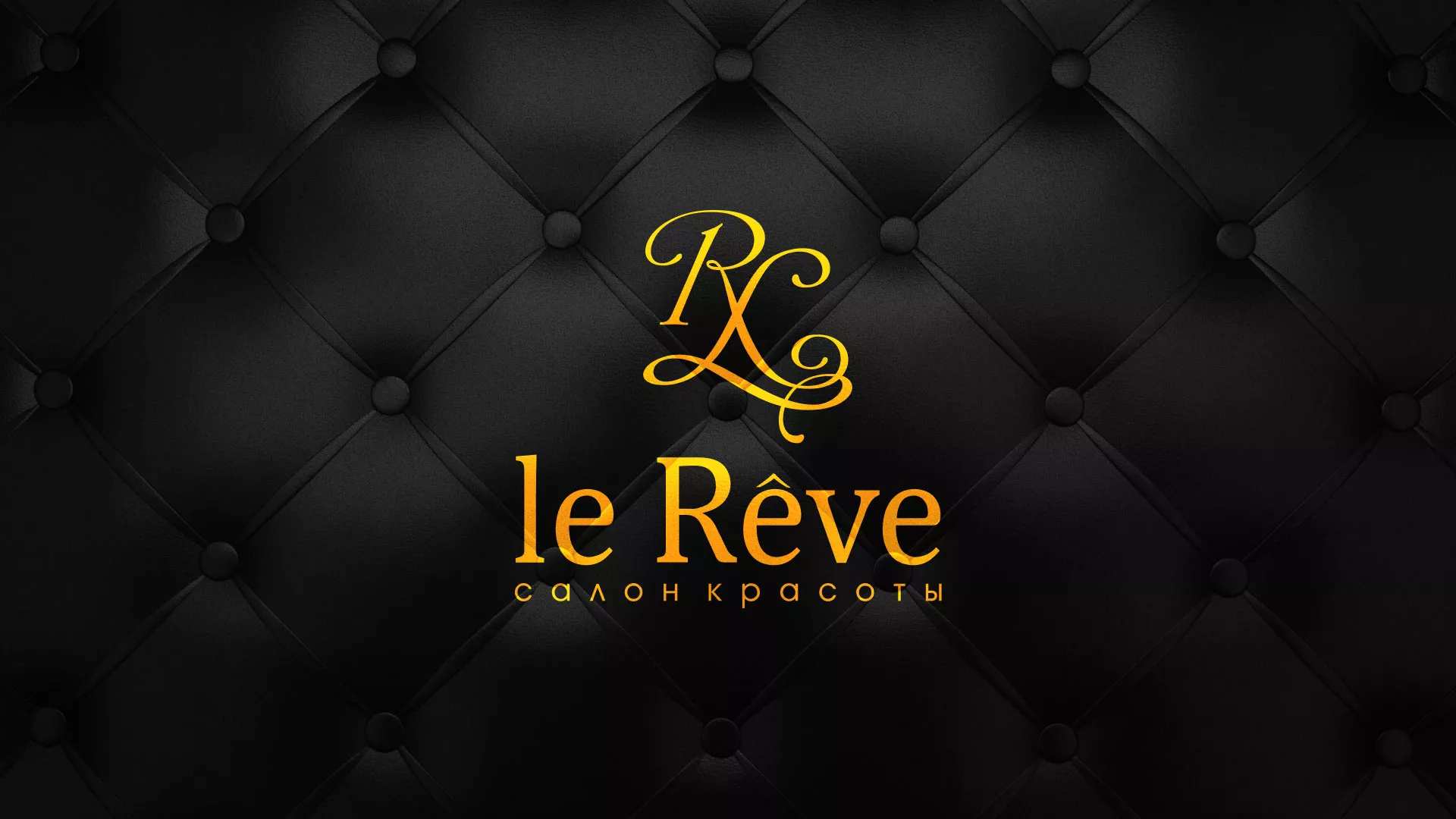 Разработка листовок для салона красоты «Le Reve» в Чкаловске