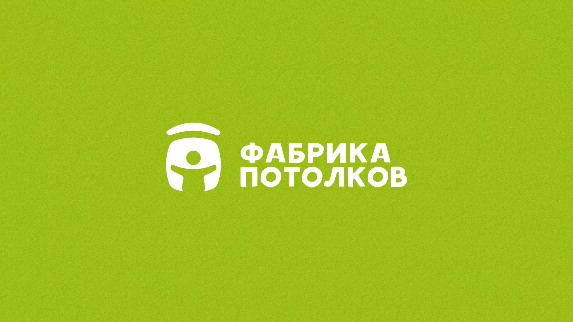 Разработка логотипа для производства натяжных потолков в Чкаловске