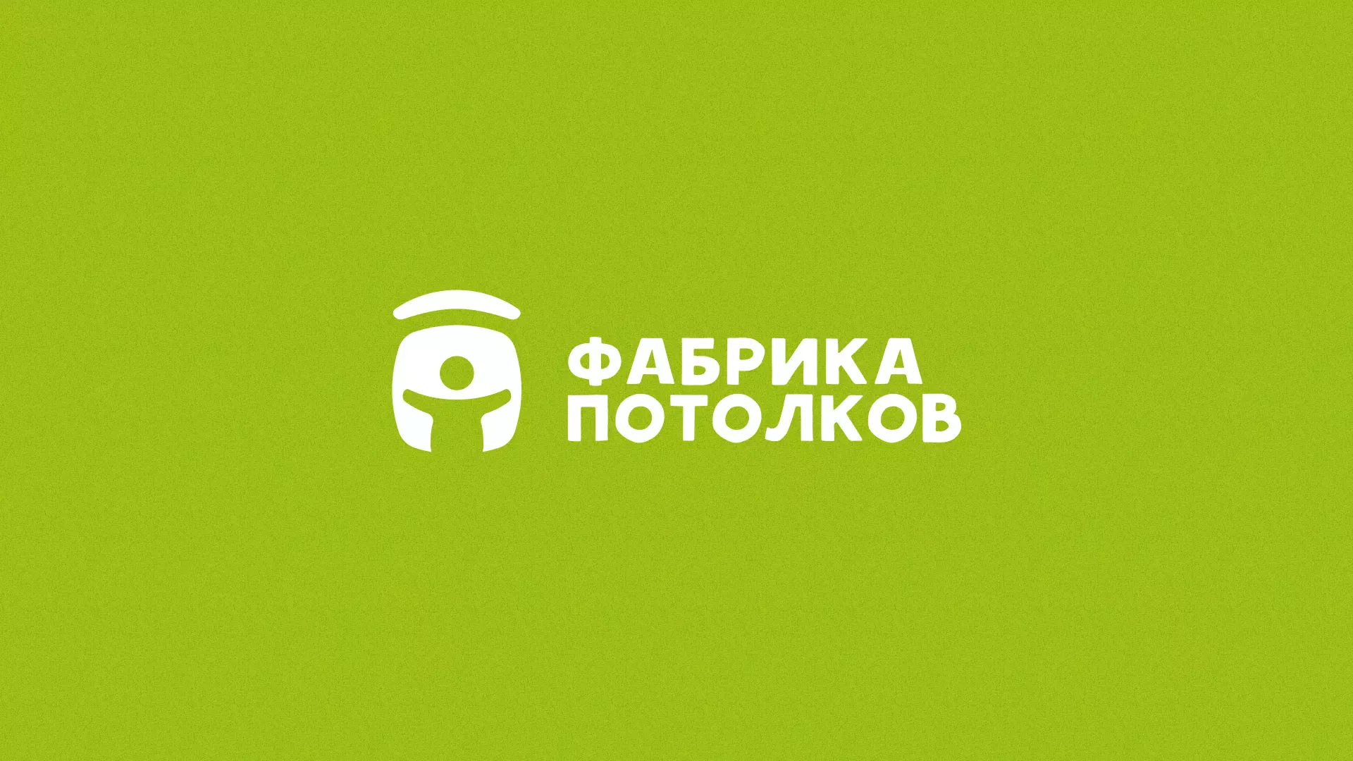 Разработка логотипа для производства натяжных потолков в Чкаловске