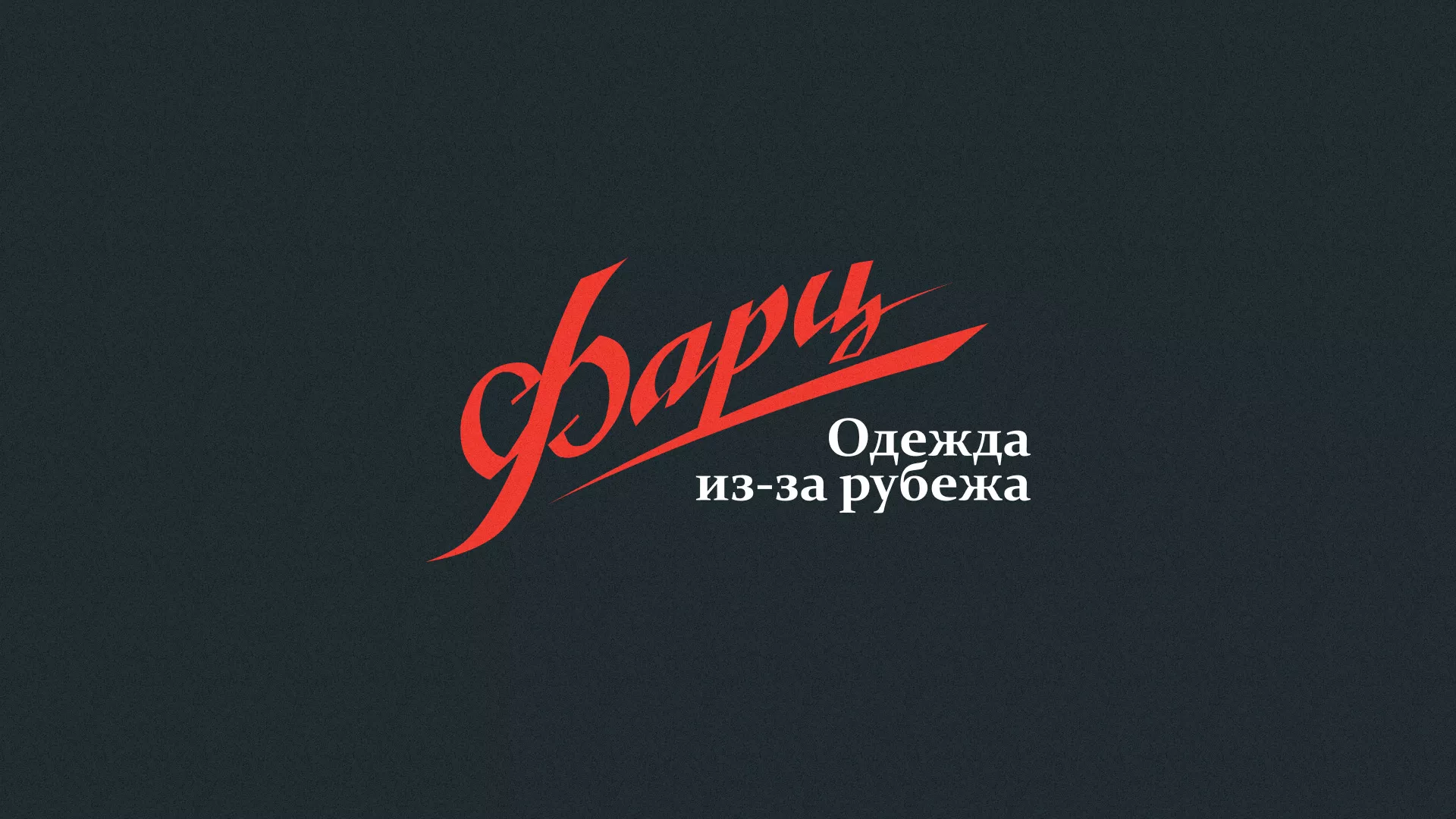 Разработка логотипа магазина «Фарц» в Чкаловске